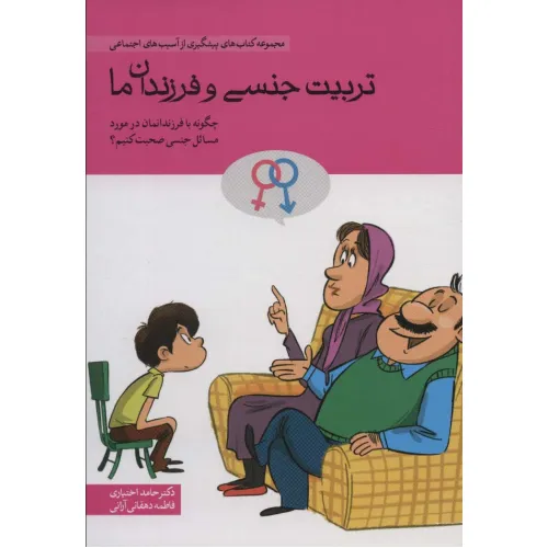کتاب تربیت جنسی و فرزندان ما (چگونه با فرندانمان در مورد مسایل جنسی صحبت کنیم؟)