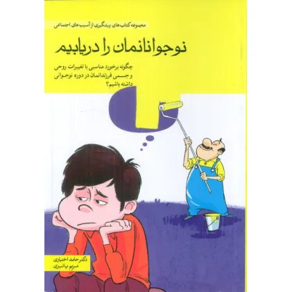 کتاب نوجوانانمان را دریابیم (چگونه برخورد مناسبی با تغییرات روحی و جسمی فرزندانمان در دوره نوجوانی ... کتاب نوجوانانمان را دریابیم (چگونه برخورد مناسبی با تغییرات روحی و جسمی فرزندانمان در دوره نوجوانی ...