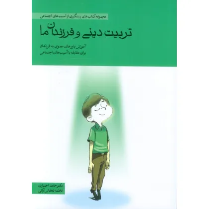 کتاب تربیت دینی و فرزندان ما (آموزش باورهای معنوی به فرزندان برای مقابله با آسیب های اجتماعی) کتاب تربیت دینی و فرزندان ما (آموزش باورهای معنوی به فرزندان برای مقابله با آسیب های اجتماعی)