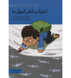 کتاب اعتیاد و دانش آموزان ما (ما چگونه دانش آموزانی دور از اعتیاد و سوء مصرف مواد داشته باشیم؟)