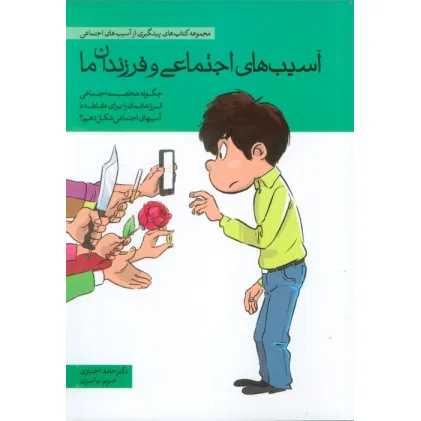 آسیب های اجتماعی و فرزندان ما (چگونه شخصیت اجتماعی فرزندانمان را برای مقابله با آسیب های اجتماعی ... آسیب های اجتماعی و فرزندان ما (چگونه شخصیت اجتماعی فرزندانمان را برای مقابله با آسیب های اجتماعی ...
