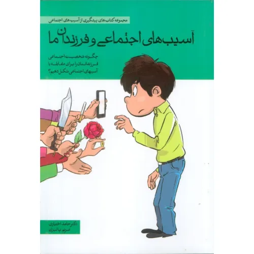 آسیب های اجتماعی و فرزندان ما (چگونه شخصیت اجتماعی فرزندانمان را برای مقابله با آسیب های اجتماعی ...