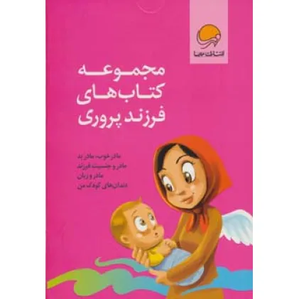 کتاب مجموعه کتاب های فرزند پروری (4جلدی،باجعبه)