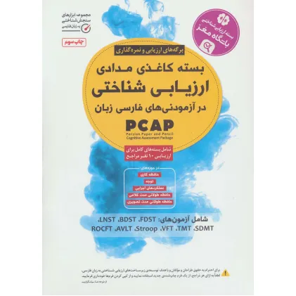 کتاب بسته کاغذی مدادی ارزیابی شناختی در آزمودنی های فارسی زبان