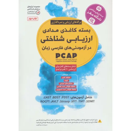 کتاب بسته کاغذی مدادی ارزیابی شناختی در آزمودنی های فارسی زبان