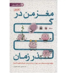 کتاب مغز من در گذر زمان (چگونه توانمندی های مغز خود را در گذر زمان حفظ و تقویت کنیم؟) کتاب مغز من در گذر زمان (چگونه توانمندی های مغز خود را در گذر زمان حفظ و تقویت کنیم؟)