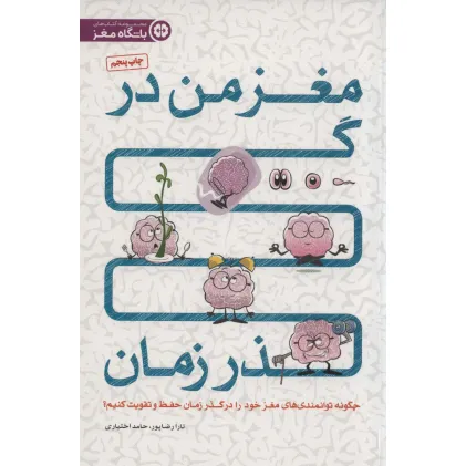 کتاب مغز من در گذر زمان (چگونه توانمندی های مغز خود را در گذر زمان حفظ و تقویت کنیم؟) کتاب مغز من در گذر زمان (چگونه توانمندی های مغز خود را در گذر زمان حفظ و تقویت کنیم؟)