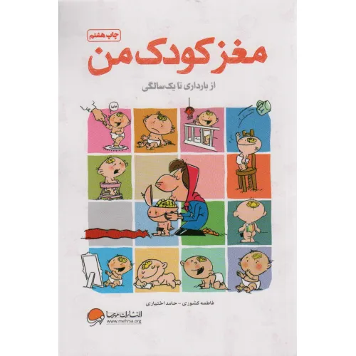 کتاب مغز کودک من (از بارداری تا یک سالگی)