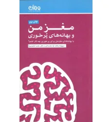 کتاب مغز من و بهانه های پرخوری