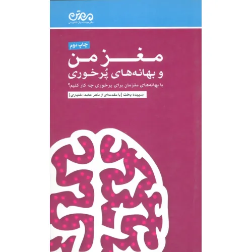 کتاب مغز من و بهانه های پرخوری