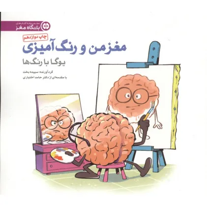 کتاب مغز من و رنگ آمیزی 1 (یوگا با رنگ ها:باشگاه مغز)