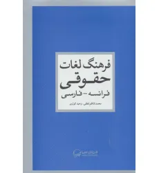 کتاب فرهنگ لغات حقوقی (فرانسه-فارسی)