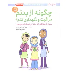 کتاب چگونه از بدنم مراقبت و نگهداری کنم؟ (پاسخ به سوالاتی که دختران کوچکتر نمی توانند بپرسند!) کتاب چگونه از بدنم مراقبت و نگهداری کنم؟ (پاسخ به سوالاتی که دختران کوچکتر نمی توانند بپرسند!)