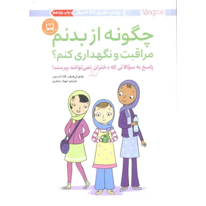 کتاب چگونه از بدنم مراقبت و نگهداری کنم؟ (پاسخ به سوالاتی که دختران کوچکتر نمی توانند بپرسند!) کتاب چگونه از بدنم مراقبت و نگهداری کنم؟ (پاسخ به سوالاتی که دختران کوچکتر نمی توانند بپرسند!)