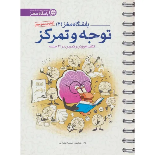 کتاب باشگاه مغز 2 (توجه و تمرکز:کتاب آموزش و تمرین در 24 جلسه)،(سیمی)