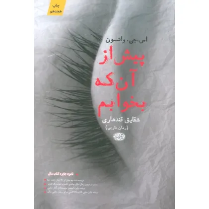 کتاب پیش از آن که بخوابم