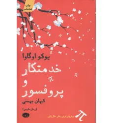 کتاب خدمتکار و پروفسور کتاب خدمتکار و پروفسور