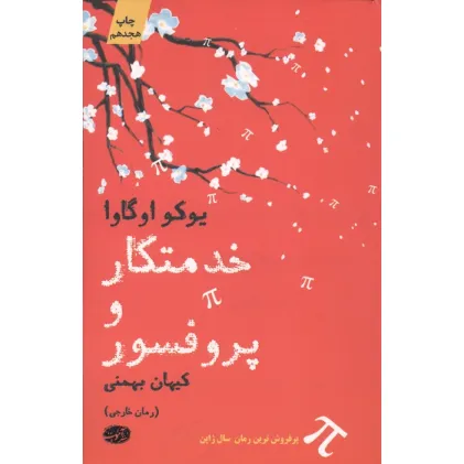 کتاب خدمتکار و پروفسور