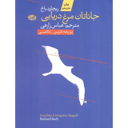 کتاب جاناتان مرغ دریایی (2زبانه)