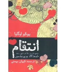 کتاب انتقام (مجموعه داستان)