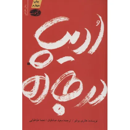 کتاب ادیپ در جاده