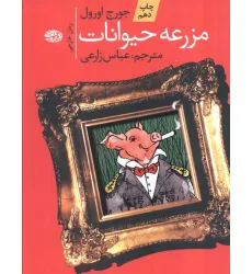 کتاب مزرعه حیوانات
