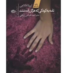 کتاب نامه به کودکی که هرگز زاده نشد