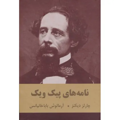 کتاب نامه های پیک ویک