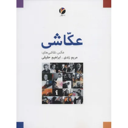 کتاب عکاشی (عکس-نقاشی های:مریم زندی،ابراهیم حقیقی)،(گلاسه)