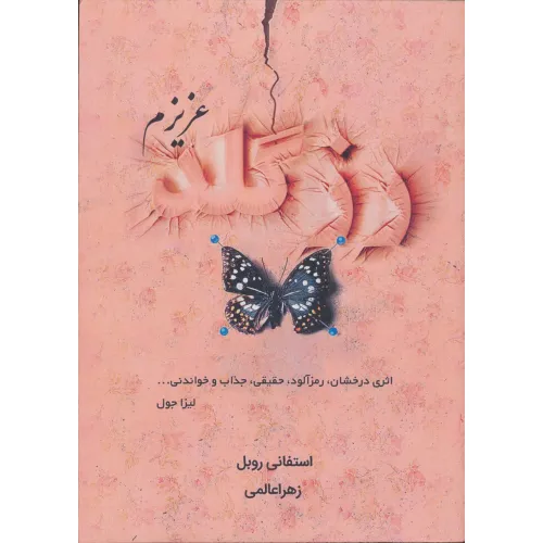 کتاب رزگلد عزیزم