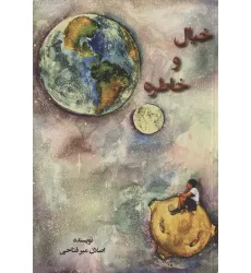 کتاب خیال و خاطره