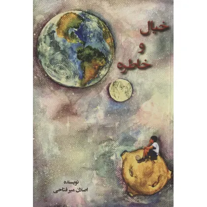 کتاب خیال و خاطره