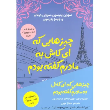 کتاب چیزهایی که ای کاش به مادرم گفته بودم