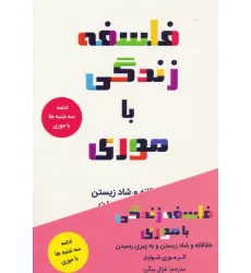 کتاب فلسفه زندگی با موری (خلاقانه و شاد زیستن و به پیری رسیدن) کتاب فلسفه زندگی با موری (خلاقانه و شاد زیستن و به پیری رسیدن)