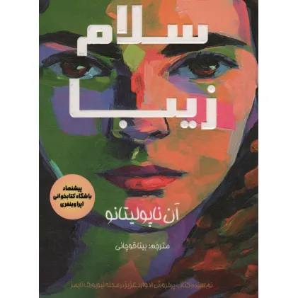 کتاب سلام زیبا