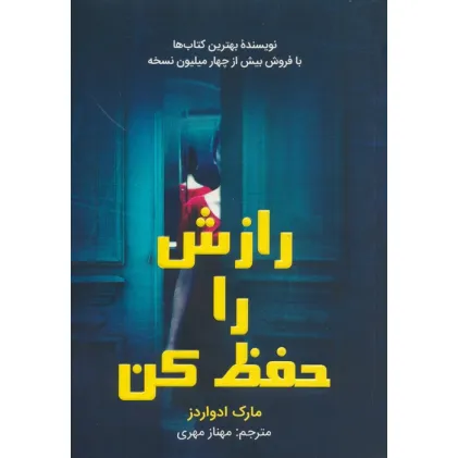 کتاب رازش را حفظ کن
