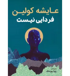 کتاب فردایی نیست