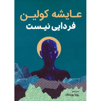 کتاب فردایی نیست