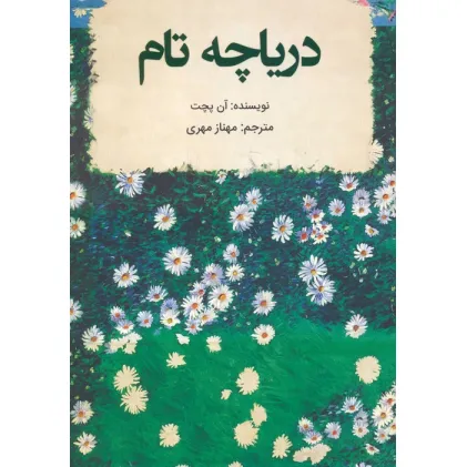 کتاب دریاچه تام