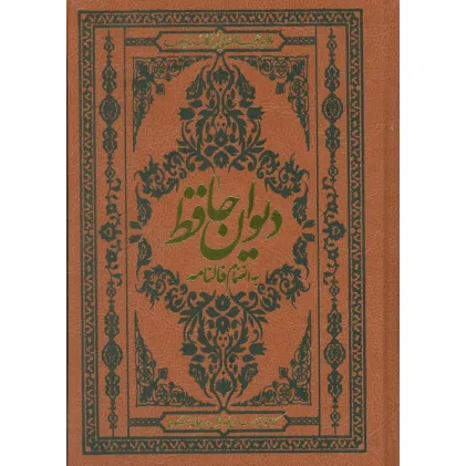 کتاب دیوان حافظ به انضمام فالنامه (با مینیاتور)،(گلاسه،ترمو)