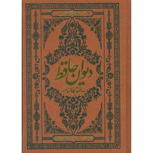 کتاب دیوان حافظ به انضمام فالنامه (با مینیاتور)،(گلاسه،ترمو)
