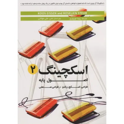 کتاب اسکچینگ 2 (اصول پایه طراحی،اسکچ و راندو در طراحی صنعتی)