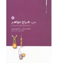 کتاب من،طراح جواهر 1 (مرجع راهنمای اسکچ،راندو و پرزانته)