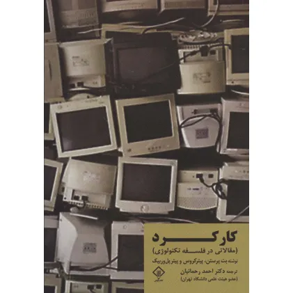 کتاب کارکرد (مقالاتی در فلسفه تکنولوژی)