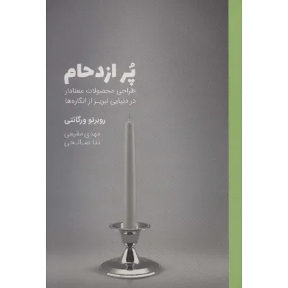 کتاب پر ازدحام (طراحی محصولات معنادار در دنیایی لبریز از انگاره ها)