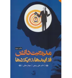 کتاب مدیریت دانش (فرایندها،رویکردها)