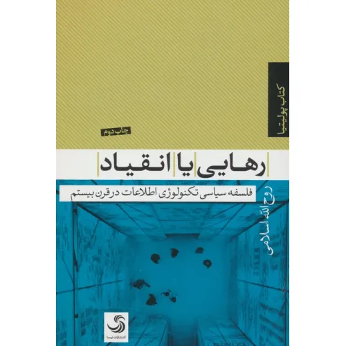 کتاب رهایی یا انقیاد (فلسفه سیاسی تکنولوژی اطلاعات در قرن بیستم)