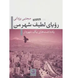 کتاب رویای لطیف شهر من (یادداشت های یک شهردار)