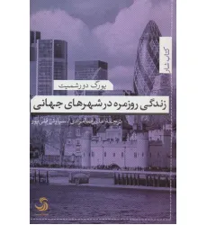 کتاب زندگی روزمره در شهرهای جهانی (کتاب شار20) کتاب زندگی روزمره در شهرهای جهانی (کتاب شار20)