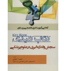 کتاب کلیدی سنجش و اندازه گیری در علوم پزشکی (آمادگی آزمون دکتری تخصصی پرستاری)